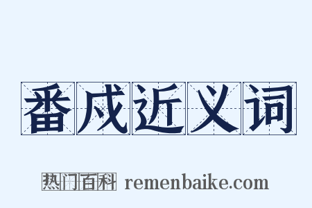 番戍近义词是什么意思的图片
